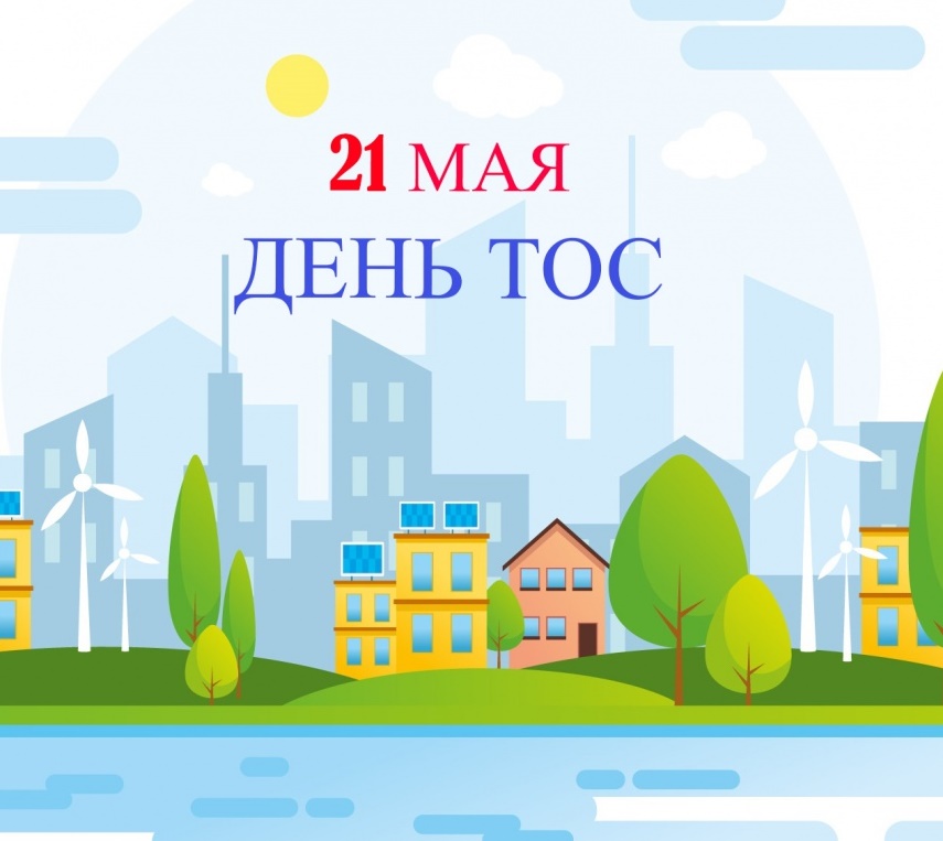 ДЕНЬ ТОС.