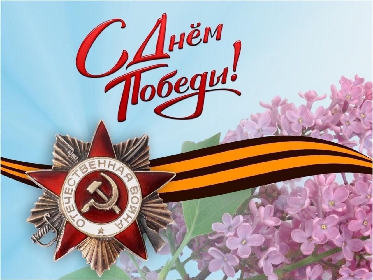 С ДНЁМ ПОБЕДЫ!.