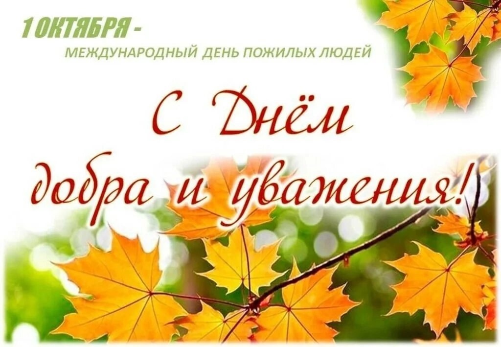 Уважаемые жители старшего поколения, ветераны войны и труда!.