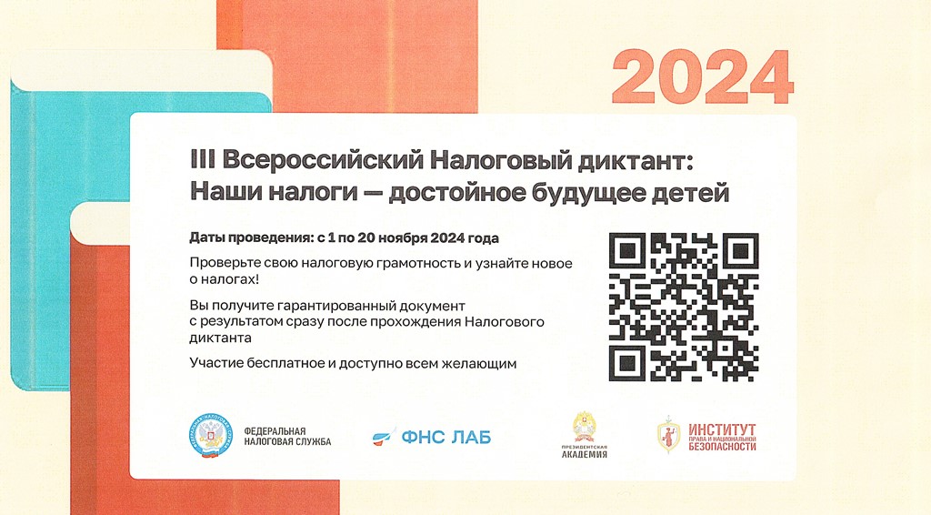 III Всероссийский Налоговый диктант «Наши налоги – достойное будущее детей».