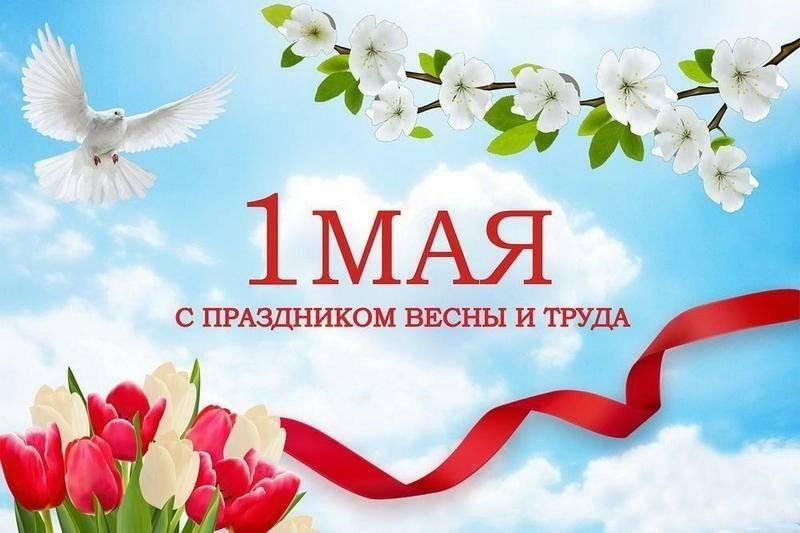 Поздравление от Главы сельского поселения с 1 Мая.