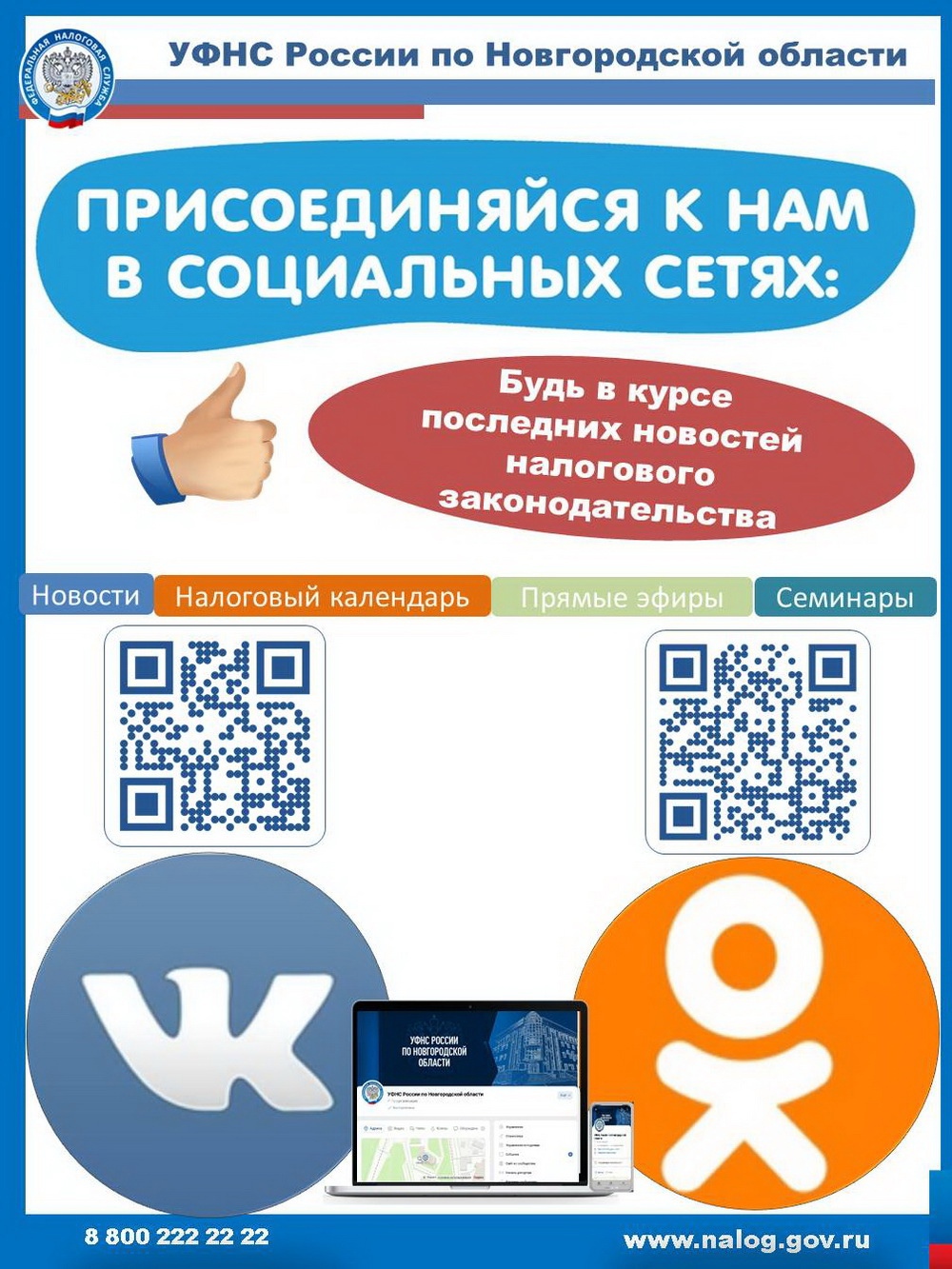 УФНС РОССИИ ПО НОВГОРОДСКОЙ ОБЛАСТИ ИНФОРМИРУЕТ.