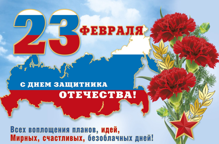 Уважаемые земляки! Дорогие ветераны! Примите самые искренние поздравления с Днём защитника Отечества!. Уважаемые земляки! Дорогие ветераны! Примите самые искренние поздравления с Днём защитника Отечества!.