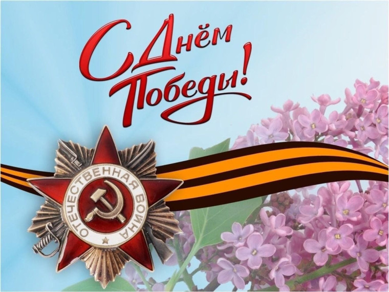 С ДНЁМ ПОБЕДЫ!. С ДНЁМ ПОБЕДЫ!.