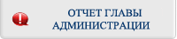 Отчет Главы сельского поселения и Администрации поселения за 2022 год