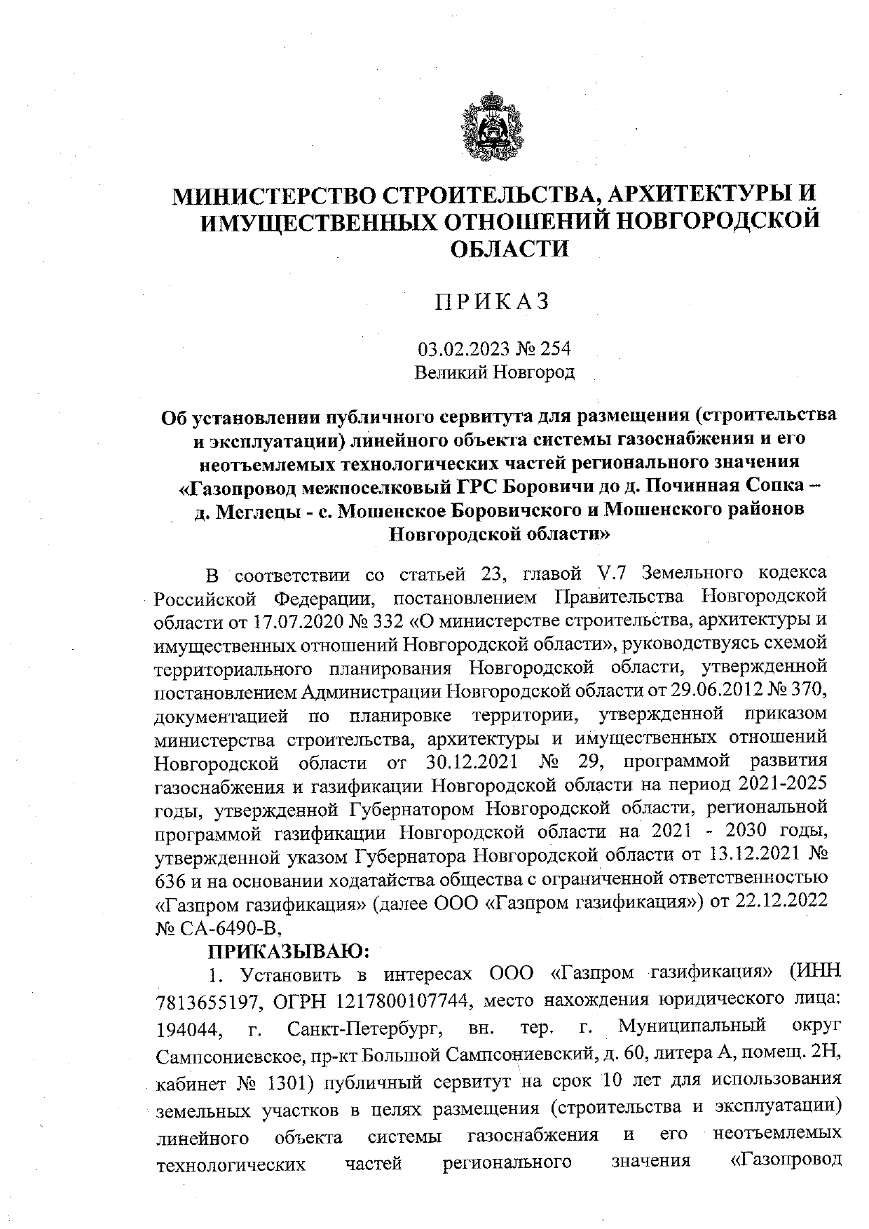 Приказ Министерства строительства, архитектуры и имущественных отношений Новгородской области от 03.02.2023 № 254